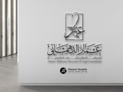 تصميم شعار مكتب المحامي عمار الدهماني في الإمارات